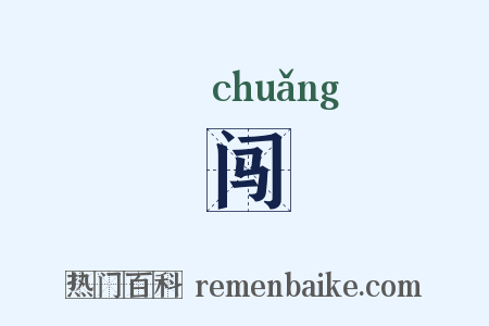 闯是什么意思的图片